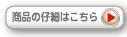 商品の仔細はこちら