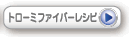 トローミファイバーレシピ