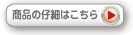 商品の仔細はこちら