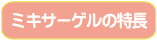 ミキサーゲルの特長