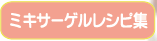 ミキサーゲルレシピ集