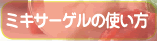 ミキサーゲルの使い方