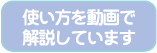 使い方を動画で解説しています