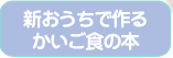 新おうちで作るかいご食の本