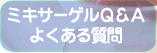 ミキサーゲルのQ&Aよくある質問