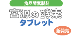 食品酵素製剤 宮源の酵素タブレット