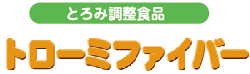 とろみ調整食品 トローミファイバー