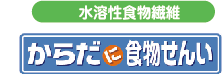 水溶性食物繊維 からだに食物せんい