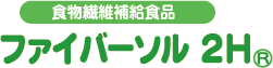 食物繊維補給食品 ファイバーソル  2H