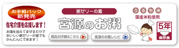 宮源のお粥 お手軽パック新発売