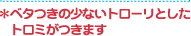 ＊ベタつきの少ないトローリとしたトロミがつきます