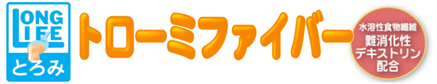 トロミ調整食品 介護の現場から生まれた トローミファイバー 水溶性食物繊維難消化性デキストリン配合