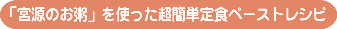 「宮源のお粥」を使った超簡単定食ペーストレシピ
