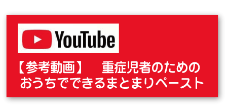 Youtube【参考動画】重症児者のためのおうちでできるまとまりペースト