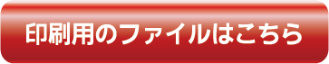 印刷用のファイルはこちら
