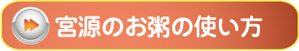 宮源のお粥の使い方