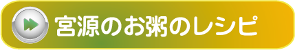 宮源のお粥のレシピ